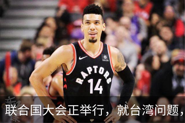 联合国大会正举行，就台湾问题，欧盟表明态度，可却忽略重要一点
