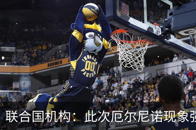 联合国机构：此次厄尔尼诺现象强度史无前例，超出了统计模型所能预测范围