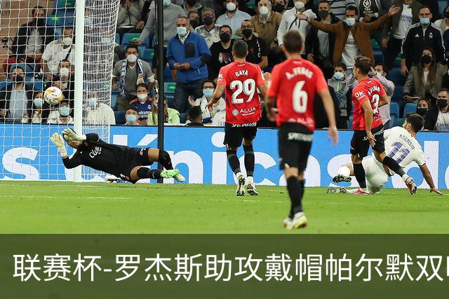 联赛杯-罗杰斯助攻戴帽帕尔默双响 切尔西6-3利兹联