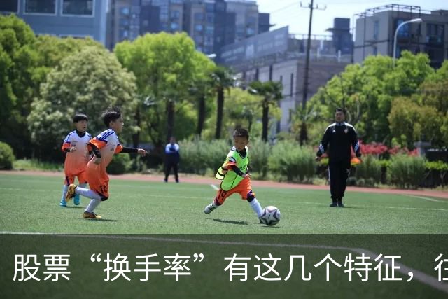 股票“换手率”有这几个特征，往往是主力拉升的前兆，早晚都会涨