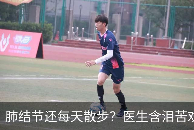 肺结节还每天散步？医生含泪苦劝：不想病情加重，要远离这6事