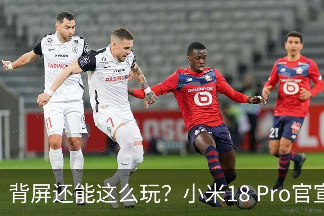 背屏还能这么玩？小米18 Pro官宣「百变背屏」，本月就发