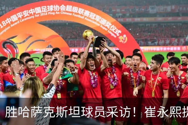 胜哈萨克斯坦球员采访！崔永熙提伤病情况，庞峥麟反思三分问题！