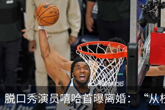 脱口秀演员嘻哈首曝离婚：“从校园恋人走到婚姻，长期异地让生活节奏错位”
