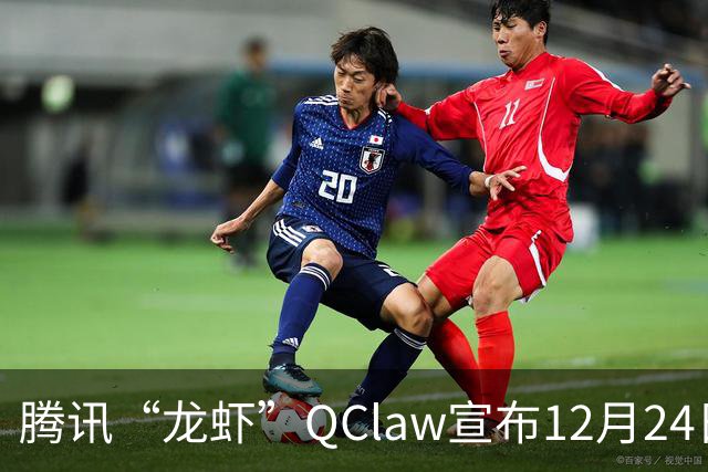 腾讯“龙虾”QClaw宣布12月24日停运，即日起停止新用户注册