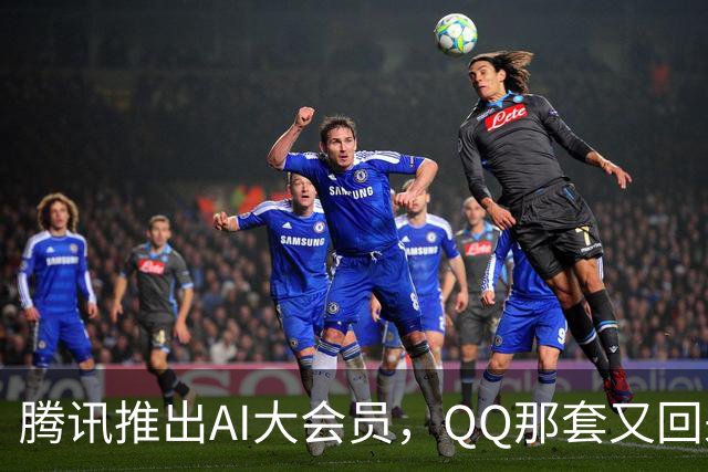 腾讯推出AI大会员，QQ那套又回来了？