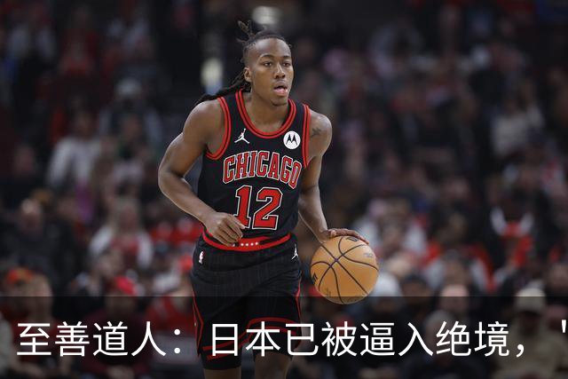 至善道人：日本已被逼入绝境，＂亚太战争＂或将随时爆发