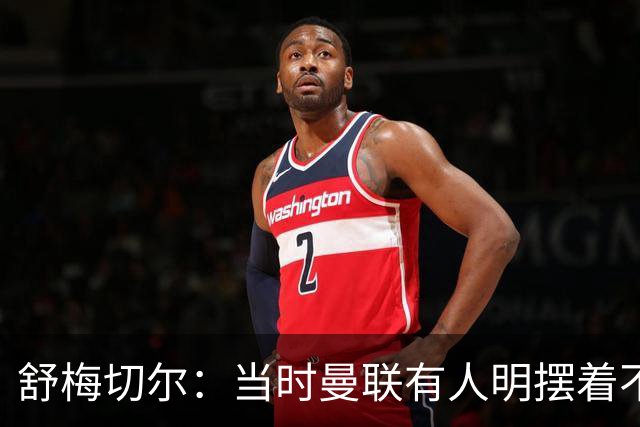 舒梅切尔：当时曼联有人明摆着不给霍伊伦传球，不明白为何卖掉他