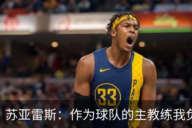 苏亚雷斯：作为球队的主教练我负全责，向球迷们道个歉
