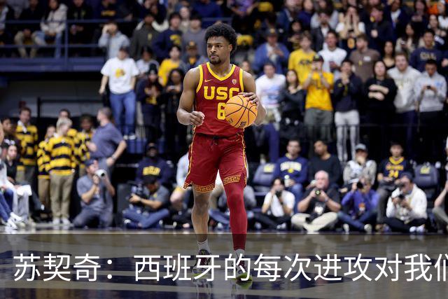 苏契奇：西班牙的每次进攻对我们都是威胁，我们防守得不好