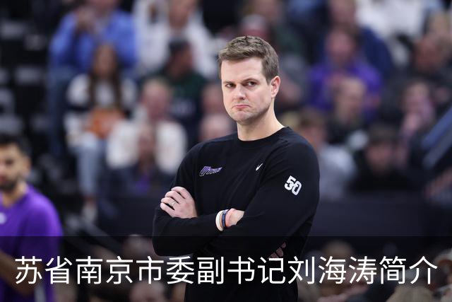 苏省南京市委副书记刘海涛简介