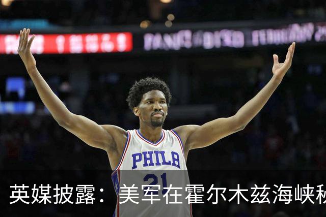 英媒披露：美军在霍尔木兹海峡秘密排雷