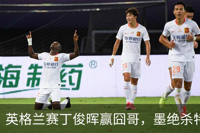 英格兰赛丁俊晖赢囧哥，墨绝杀特，老马教训后生，半决赛对阵出炉