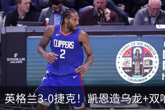 英格兰3-0捷克！凯恩造乌龙+双响，125场追平队史第一