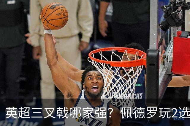 英超三叉戟哪家强？佩德罗玩2选1：红箭三侠＞亨利三人、C罗三人