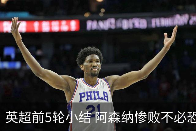 英超前5轮小结 阿森纳惨败不必恐慌 英超卫冕只须解决一个问题