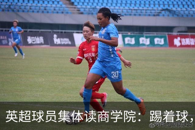 英超球员集体读商学院：踢着球，把退役后的路先铺好了
