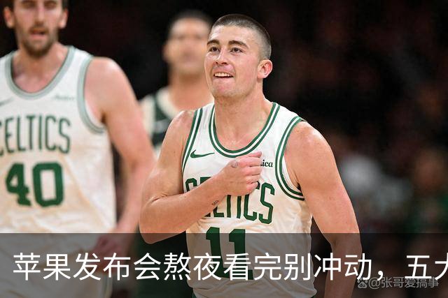 苹果发布会熬夜看完别冲动，五大看点加三句大实话，普通人照着买