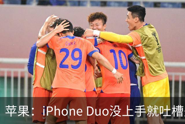 苹果：iPhone Duo没上手就吐槽是不负责任
