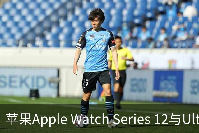 苹果Apple Watch Series 12与Ultra 4缺少洗手检测功能，官网支持列表未收录