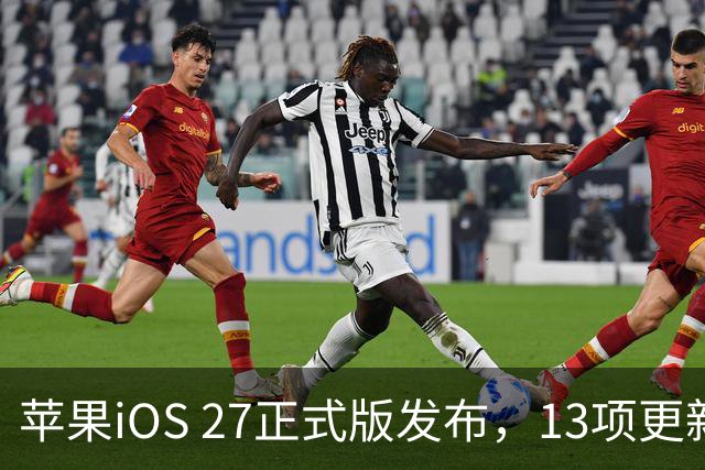 苹果iOS 27正式版发布，13项更新一次讲清楚，流畅度真的太丝滑