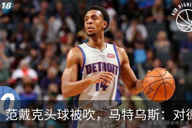 范戴克头球被吹，马特乌斯：对德国队来说，这个判罚有点幸运