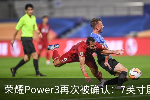 荣耀Power3再次被确认：7英寸屏+天玑8600，起售价或感人