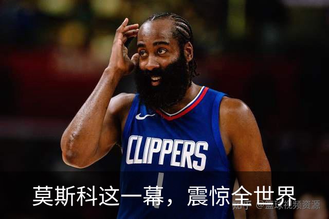 莫斯科这一幕，震惊全世界