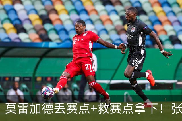 莫雷加德丢赛点+救赛点拿下！张本智和错失良机，暂与世一无缘