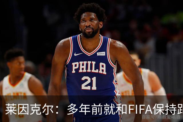 莱因克尔：多年前就和FIFA保持距离，当年拒绝会见普京的安排