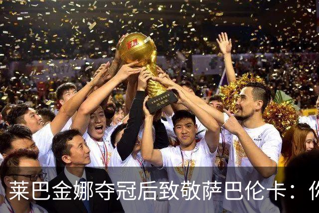 莱巴金娜夺冠后致敬萨巴伦卡：你把我逼到了极限，我找不到合适的话来形容此刻