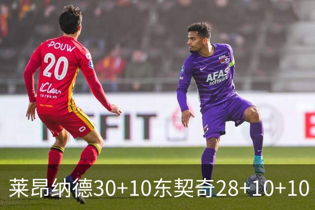 莱昂纳德30+10东契奇28+10+10 快船豪取9连胜