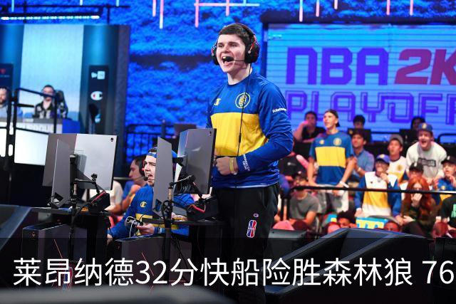 莱昂纳德32分快船险胜森林狼 76人力克独行侠
