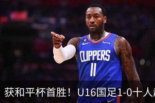 获和平杯首胜！U16国足1-0十人越南 队长冀政浩头槌制胜 陈政飞失点