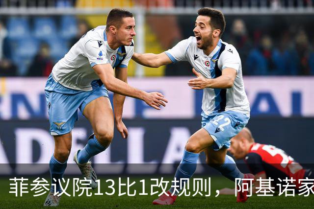 菲参议院13比1改规则，阿基诺家族投出关键票，莎拉悬了？