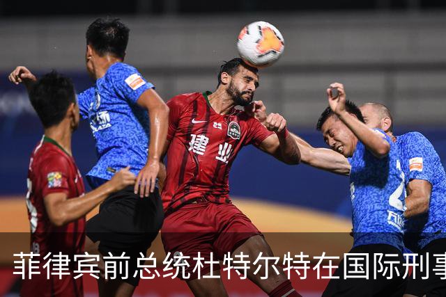 菲律宾前总统杜特尔特在国际刑事法院出庭，现年81岁的他面容清瘦，事后发文并附诗《不屈》，系首名在国际刑事法院出庭的亚洲前国家元首