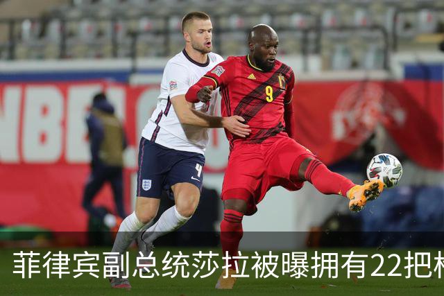 菲律宾副总统莎拉被曝拥有22把枪，检方追问为什么不在资产表里