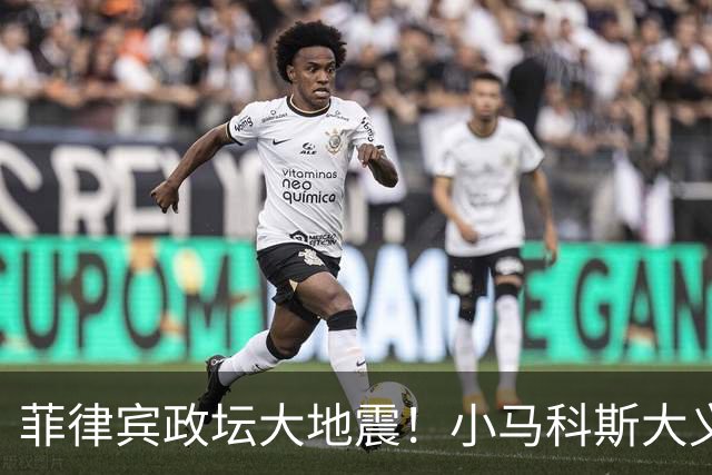 菲律宾政坛大地震！小马科斯大义灭亲，抓亲表弟平息各方怒火？