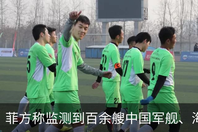 菲方称监测到百余艘中国军舰、海警船常态活动，国防部回应