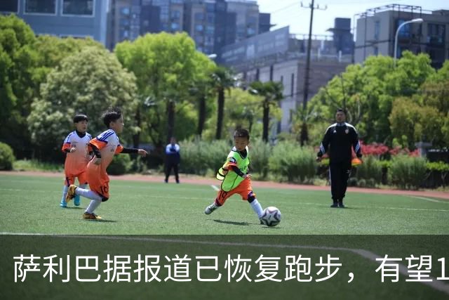 萨利巴据报道已恢复跑步，有望11月回归