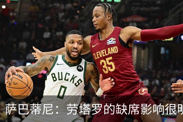 萨巴蒂尼：劳塔罗的缺席影响很明显；国米注意力和专注度下降