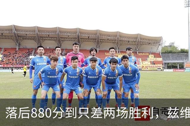 落后880分到只差两场胜利，兹维列夫年终第一倒计时