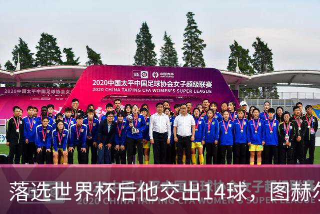 落选世界杯后他交出14球，图赫尔召回帕尔默却先给了一句警告