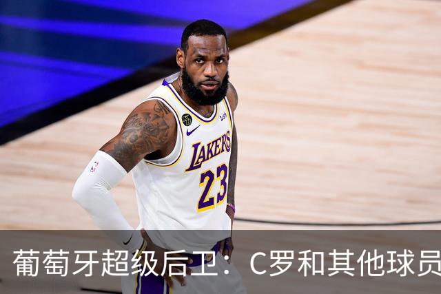 葡萄牙超级后卫：C罗和其他球员没有什么不同
