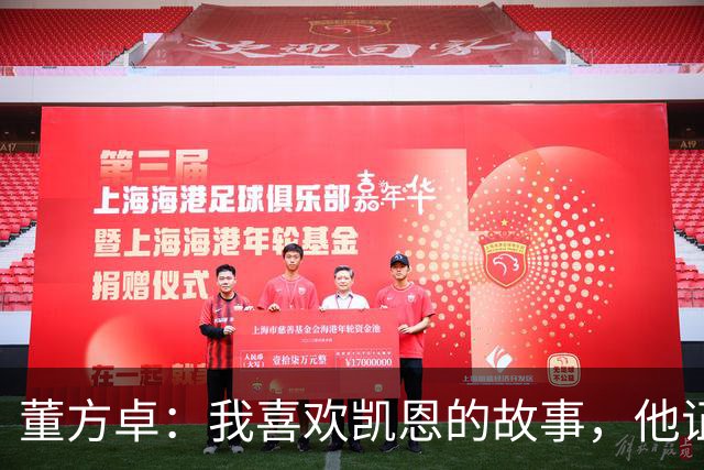 董方卓：我喜欢凯恩的故事，他证明了人生不设限要靠主动争取