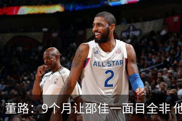 董路：9个月让邵佳一面目全非 他认为自己能点石成金 可要是石灰呢