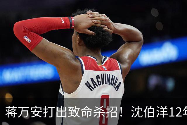 蒋万安打出致命杀招！沈伯洋12年前旧文被曝光，台北选战已白热化