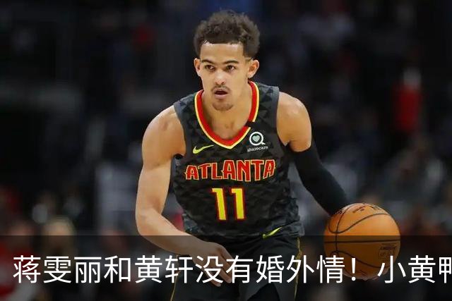 蒋雯丽和黄轩没有婚外情！小黄鸭这次认真了！