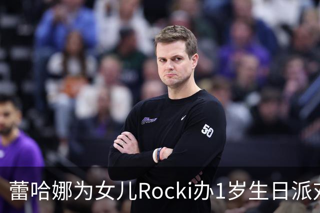 蕾哈娜为女儿Rocki办1岁生日派对，母女穿同款粉色Dior