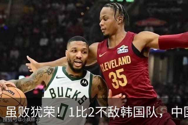 虽败犹荣！1比2不敌韩国队，中国男足U23队依旧创造亚运最佳战绩